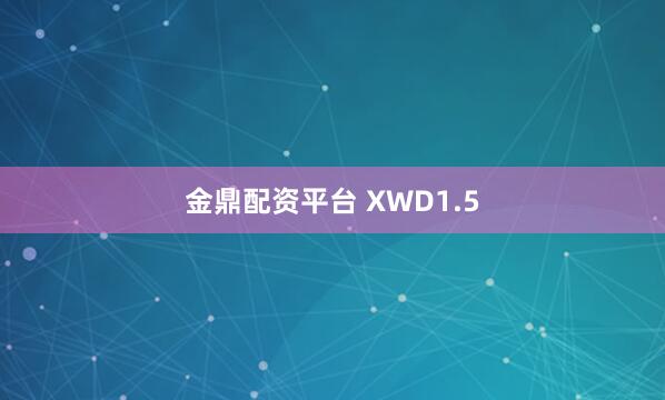 金鼎配资平台 XWD1.5