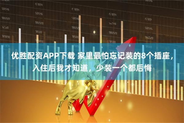优胜配资APP下载 家里最怕忘记装的8个插座，入住后我才知道，少装一个都后悔